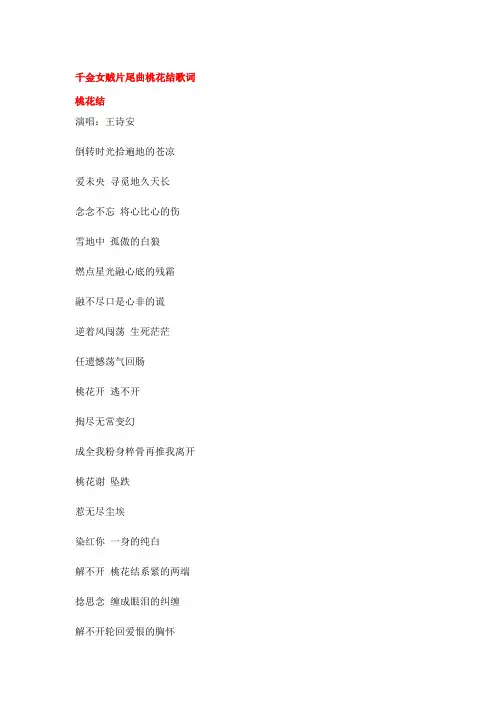 千金女贼片尾曲桃花结歌词
