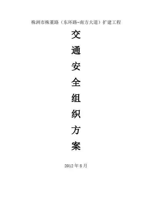 道路施工交通安全组织方案