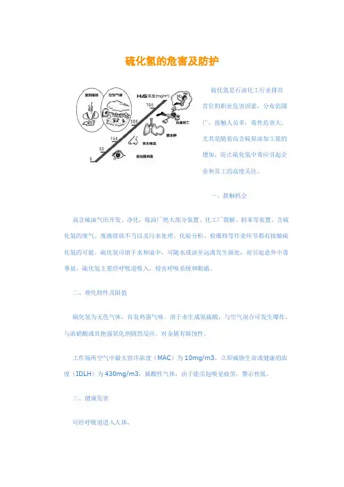 (完整版)硫化氢的危害及防护