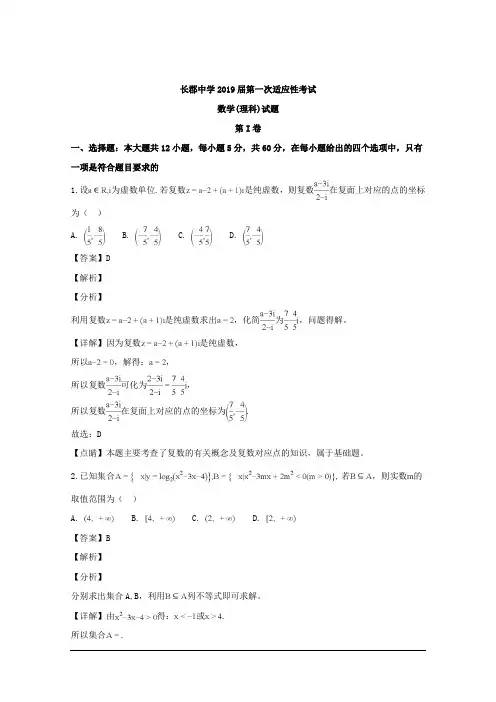 湖南省长沙市长郡中学2019届高三下学期第一次适应性考试(一模)数学(理)试题 Word版含解析