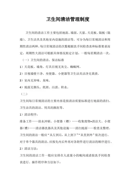 卫生间清洁管理制度