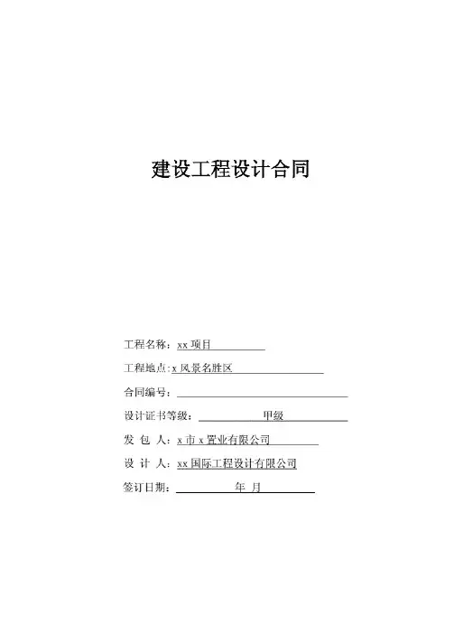 风景名胜区五星级酒店公寓住宅别墅项目建设工程设计合同