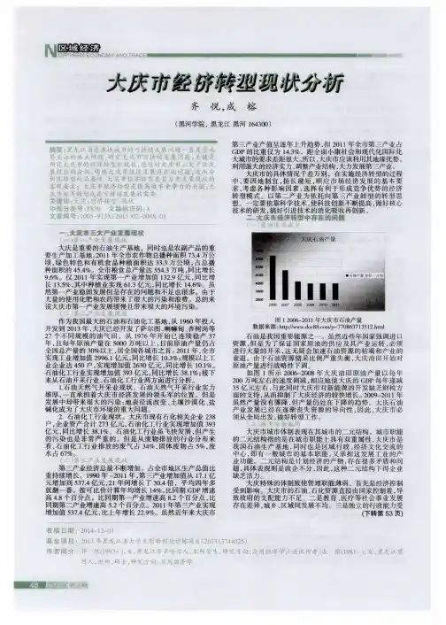 大庆市经济转型现状分析
