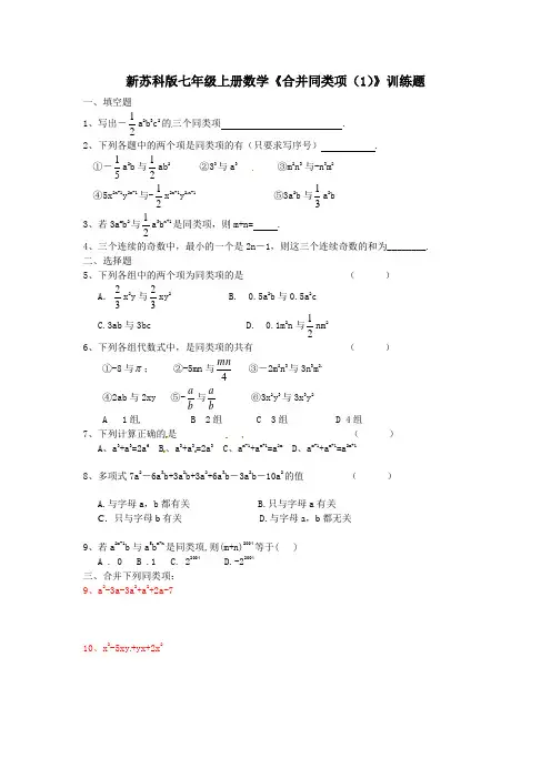 新苏科版七年级上册数学《合并同类项(1)》训练题