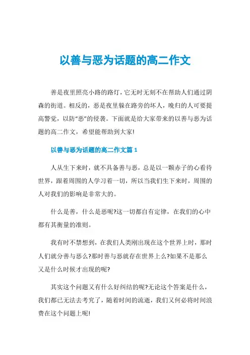 以善与恶为话题的高二作文