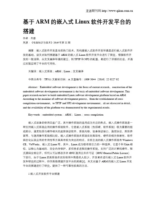 基于ARM的嵌入式Linux软件开发平台的搭建