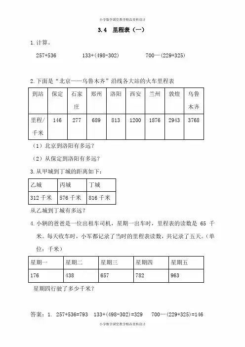 新北师大版三年级数学上册同步练习-第三单元  加与减-3.4 里程表(一)