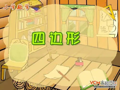新人教版小学三年级上册数学四边形PPT课件