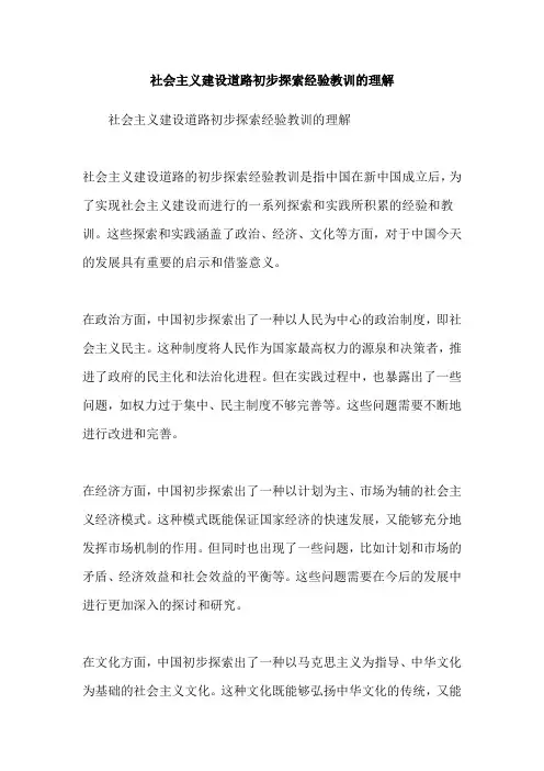 社会主义建设道路初步探索经验教训的理解