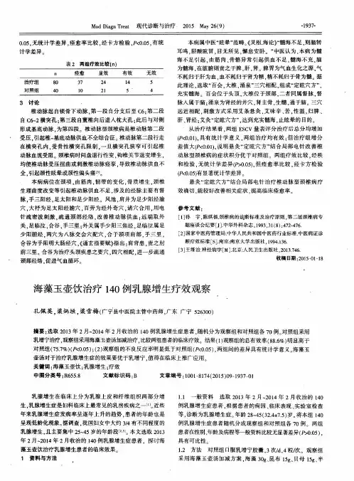 海藻玉壶饮治疗140例乳腺增生疗效观察