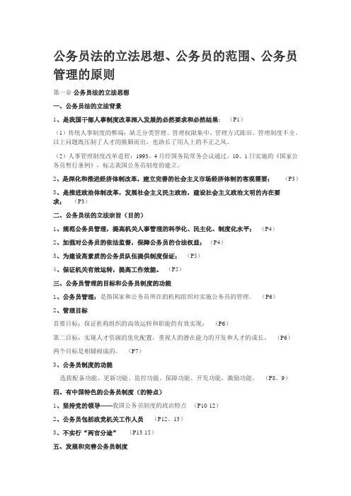 公务员法的立法思想、公务员的范围、公务员管理的原则
