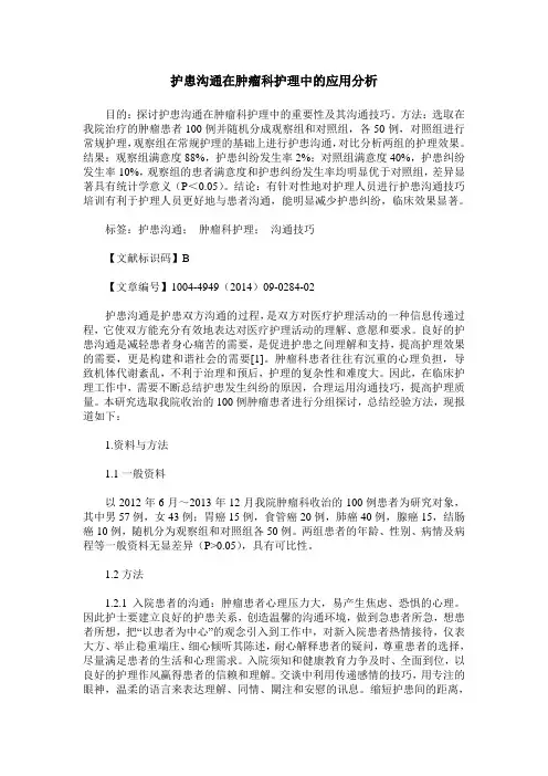 护患沟通在肿瘤科护理中的应用分析