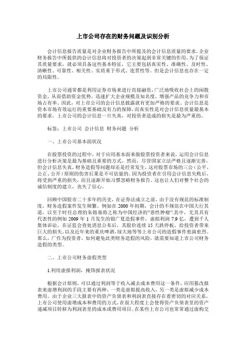 上市公司存在的财务问题及识别分析