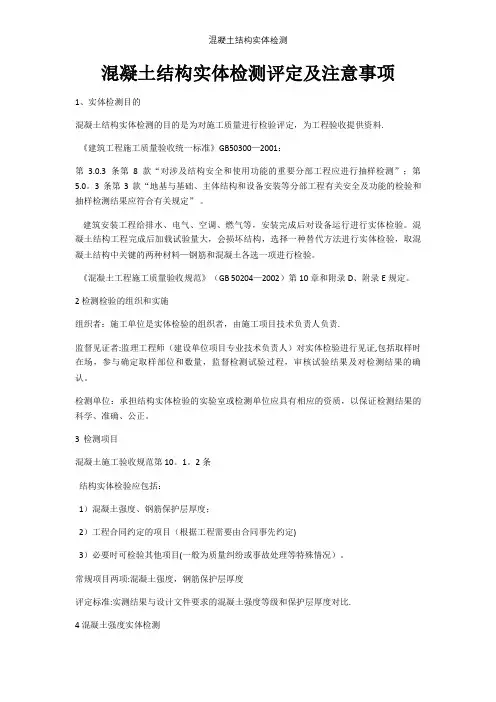 混凝土结构实体检测【精选文档】