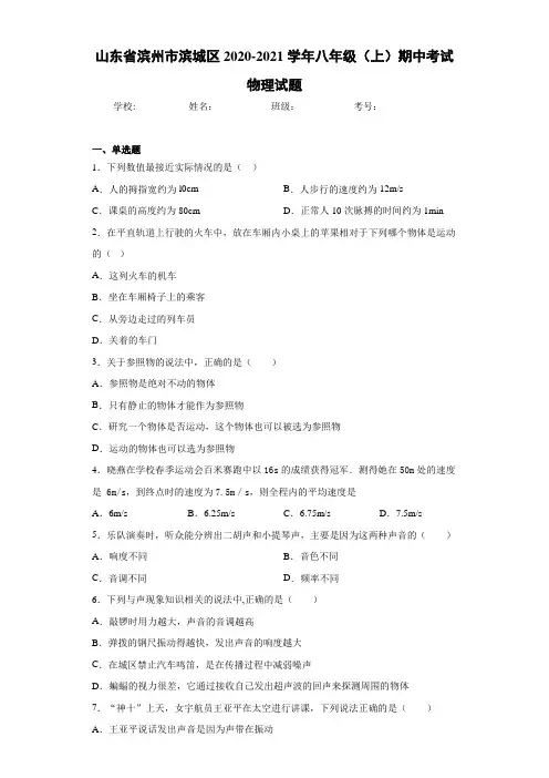 山东省滨州市滨城区2020-2021学年八年级(上)期中考试物理试题