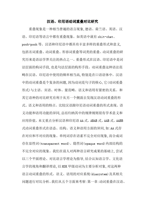 汉语、印尼语动词重叠对比研究