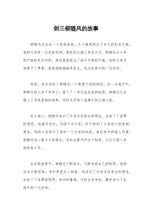 剑三柳随风的故事