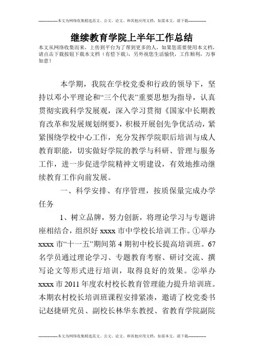 继续教育学院上半年工作总结
