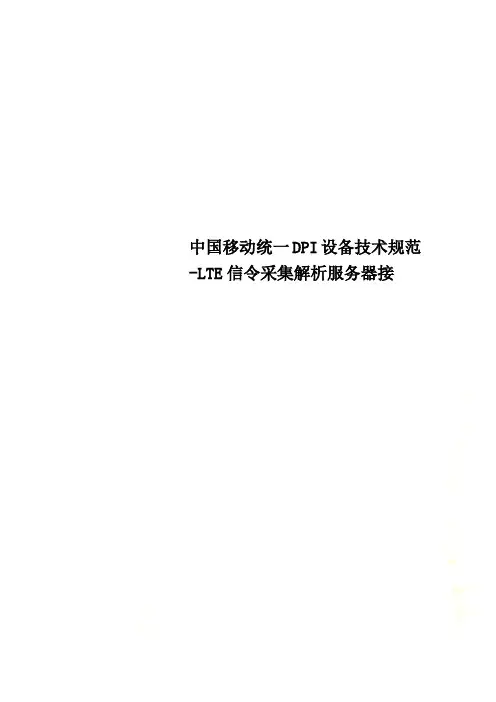 中国移动统一DPI设备技术规范-LTE信令采集解析服务器接