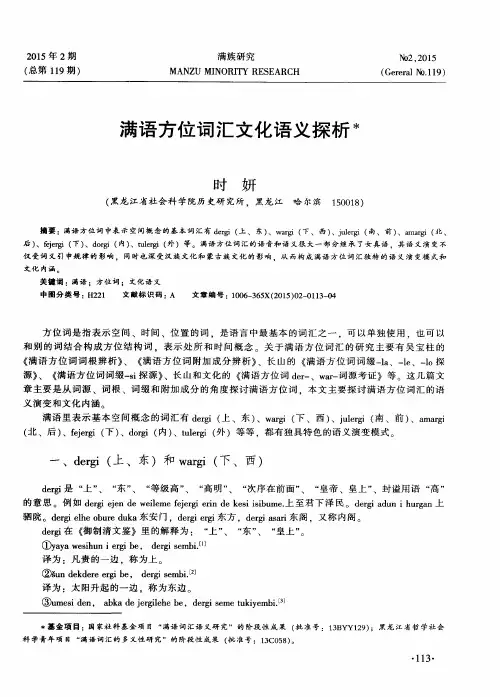 满语方位词汇文化语义探析