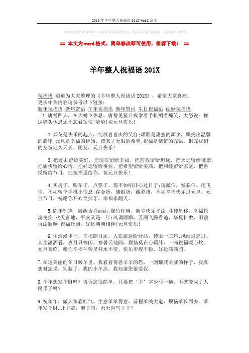 2018年羊年整人祝福语201X-word范文 (2页)