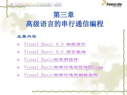 飞思卡尔8位单片机MC9S08 03 高级语言的串行通信编程-PPT文档资料