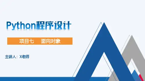 Python程序设计项目教程 项目七 面向对象