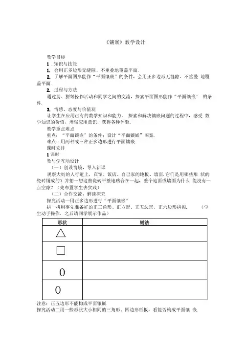 《镶嵌》教学设计