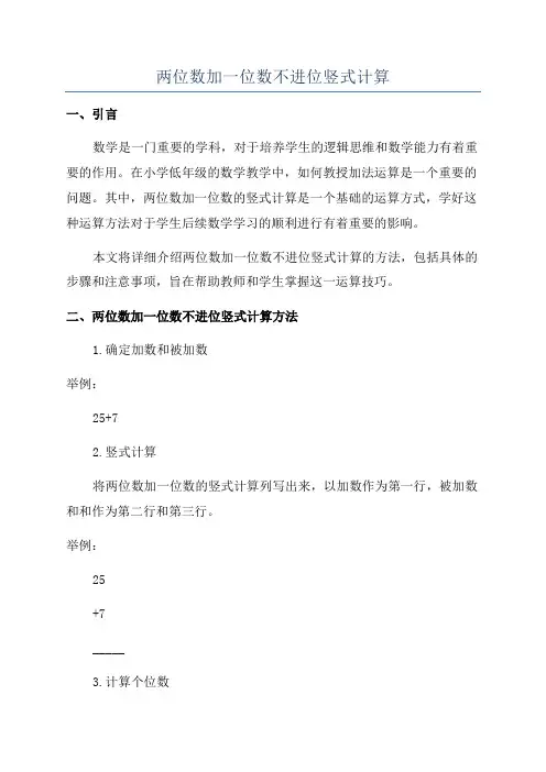 两位数加一位数不进位竖式计算
