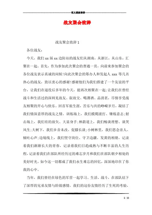 战友聚会致辞