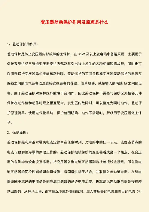 推荐：变压器差动保护作用及原理是什么