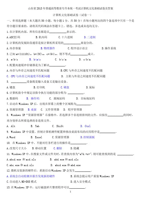 2013年4月山东省专升本计算机文化基础真题及答案