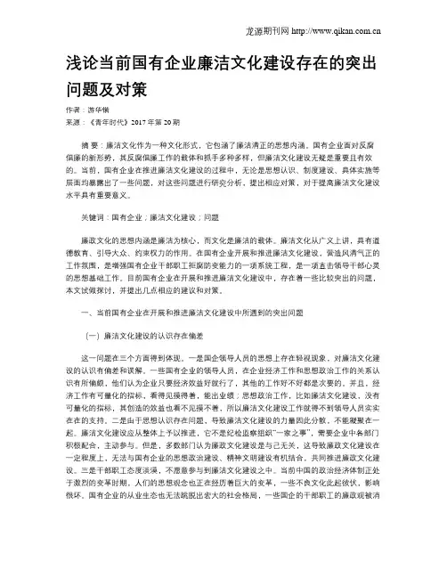 浅论当前国有企业廉洁文化建设存在的突出问题及对策