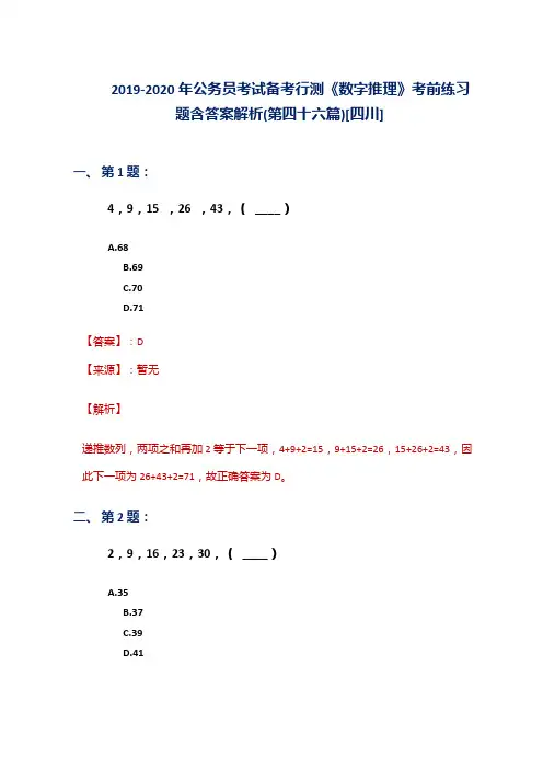 2019-2020年公务员考试备考行测《数字推理》考前练习题含答案解析(第四十六篇)[四川]