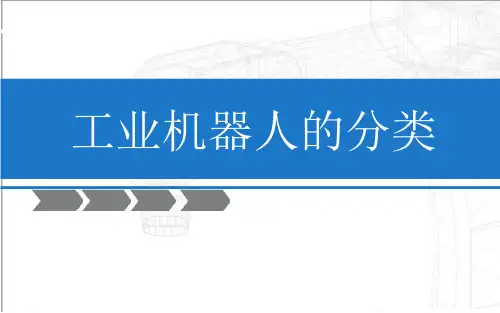 第1章1-3工业机器人的分类