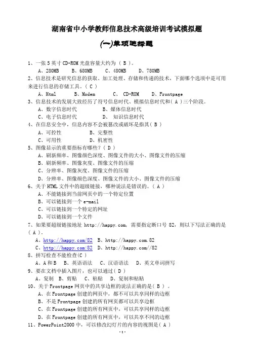 中小学教师高级培训考试模拟题