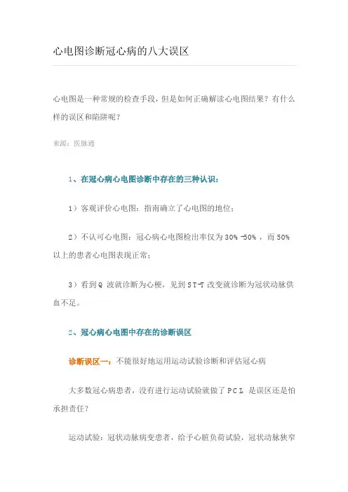 心电图诊断冠心病的八大误区