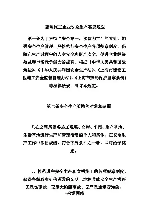 建筑施工企业安全生产奖惩规定