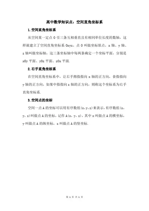 高中数学知识点：空间直角坐标系