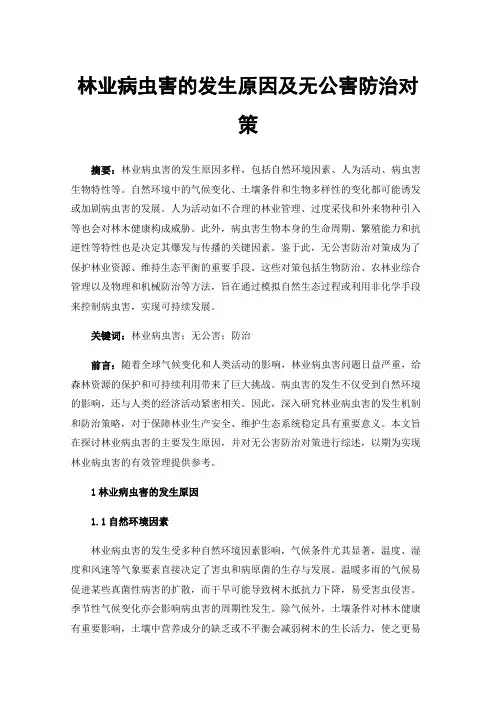 林业病虫害的发生原因及无公害防治对策