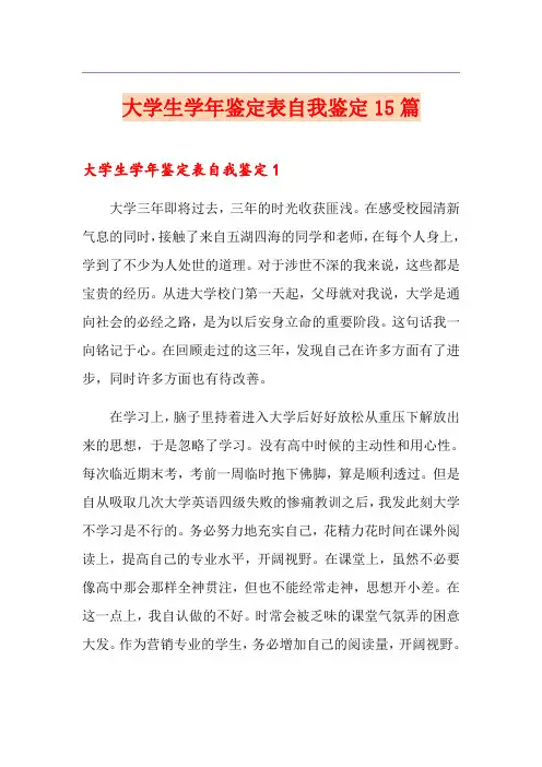 大学生学年鉴定表自我鉴定15篇