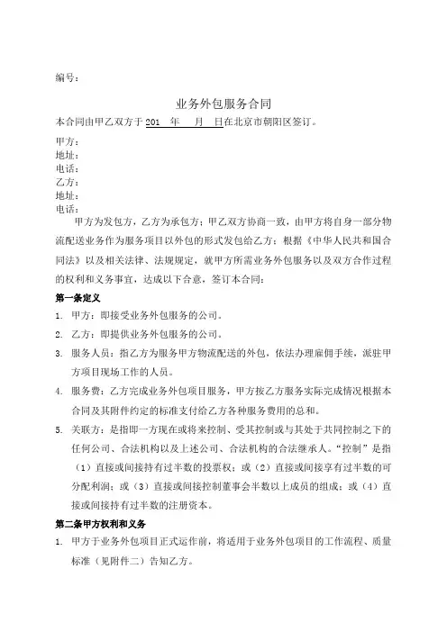 业务外包服务合同  美鲜送外包,司机)