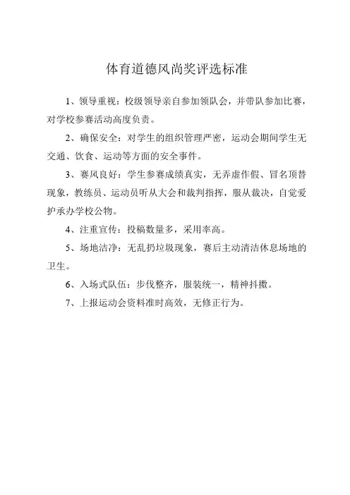 体育道德风尚奖评选标准