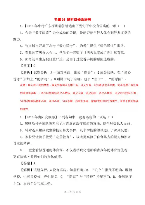 2019中考备考语文试题汇编2：专题03 辨析或修改语病(含解析)