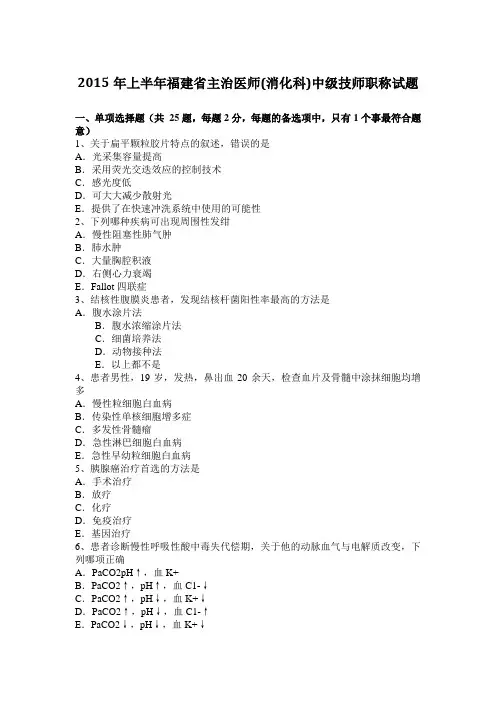 2015年上半年福建省主治医师(消化科)中级技师职称试题