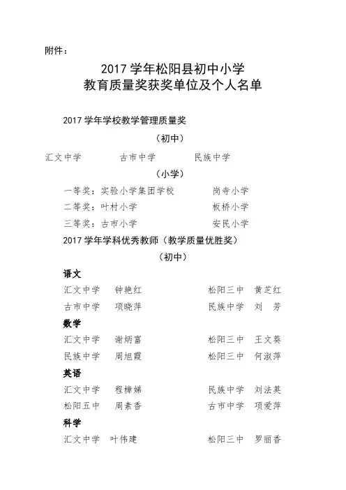 关于公布2017学年松阳县初中小学教育质量奖.doc