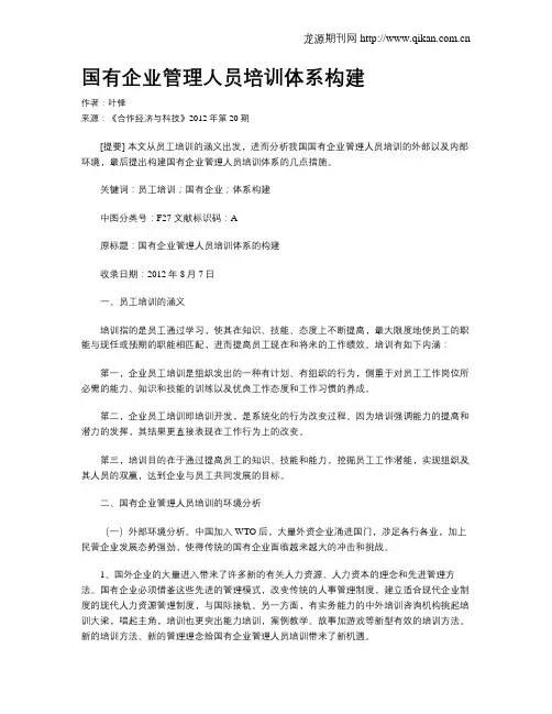 国有企业管理人员培训体系构建