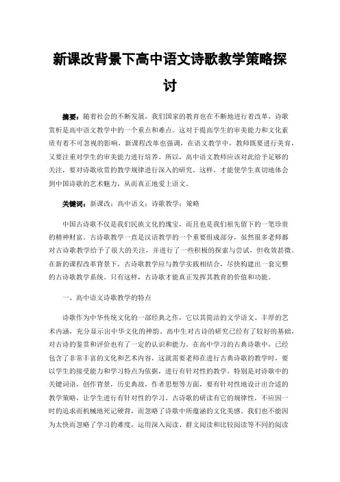 新课改背景下高中语文诗歌教学策略探讨