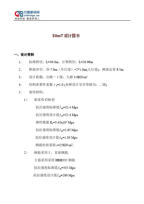 30mT梁计算书