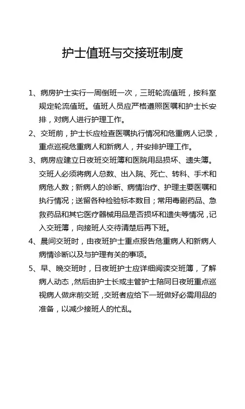护士值班与交接班制度